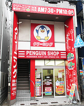 クリーニングのやなぎ屋　ペンギンショップ 甲子園口店