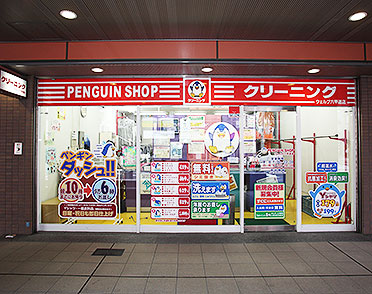 クリーニングのやなぎ屋　ペンギンショップ ウェルブ六甲道店